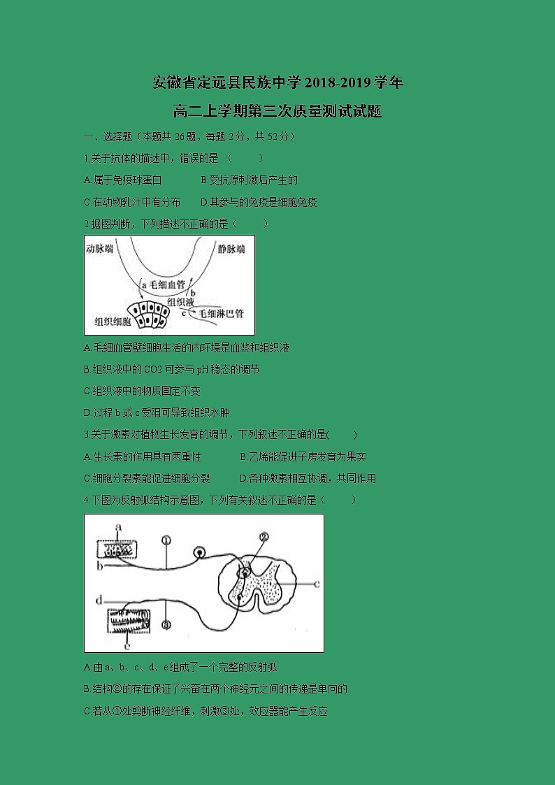 【生物】安徽省定远县民族中学2018-2019学年高二上学期第三次质量测试试题第1页
