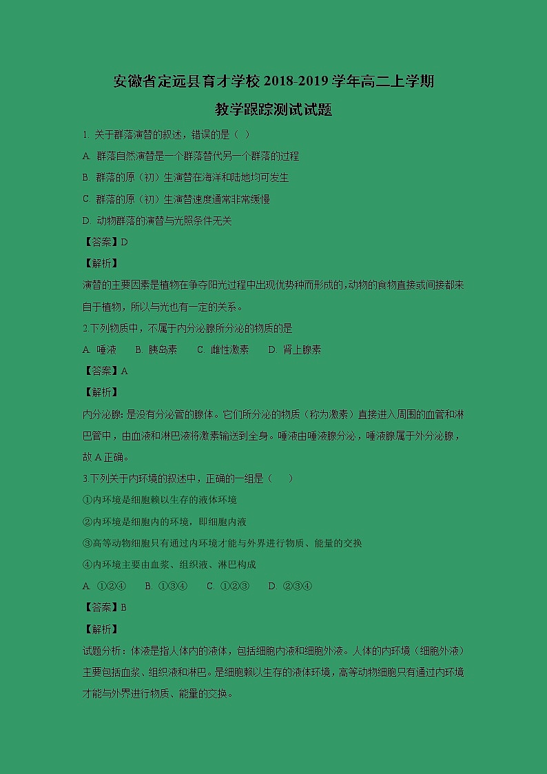 【生物】安徽省定远县育才学校2018-2019学年高二上学期教学跟踪测试试题 (解析版)01