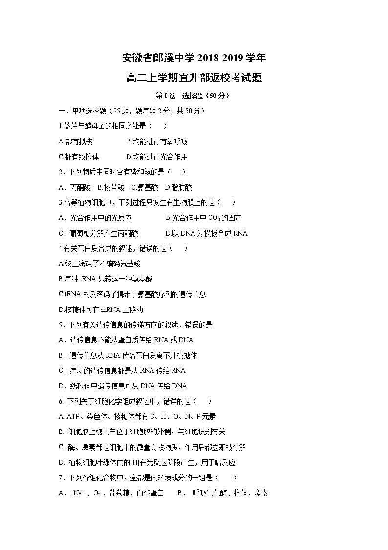 【生物】安徽省郎溪中学2018-2019学年高二上学期直升部返校考试题01