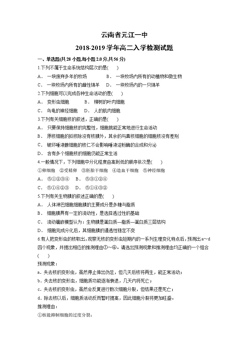 【生物】云南省元江一中2018-2019学年高二入学检测试题01