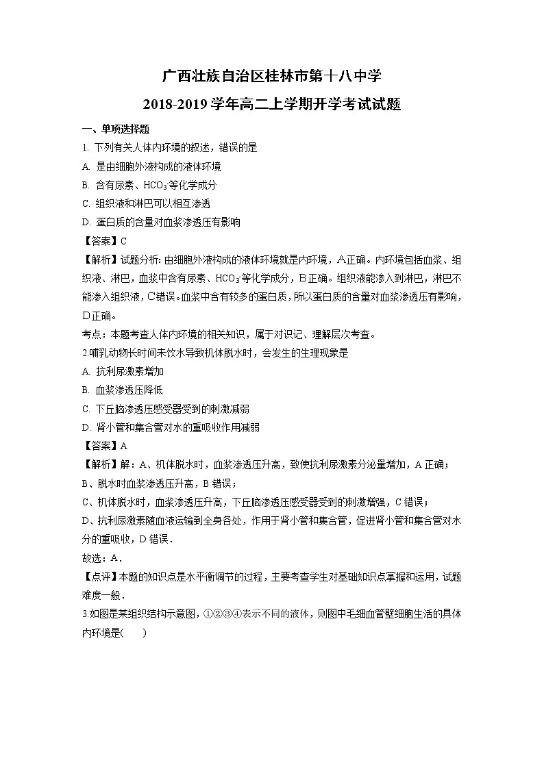 【生物】广西壮族自治区桂林市第十八中学2018-2019学年高二上学期开学考试试题(解析版)01