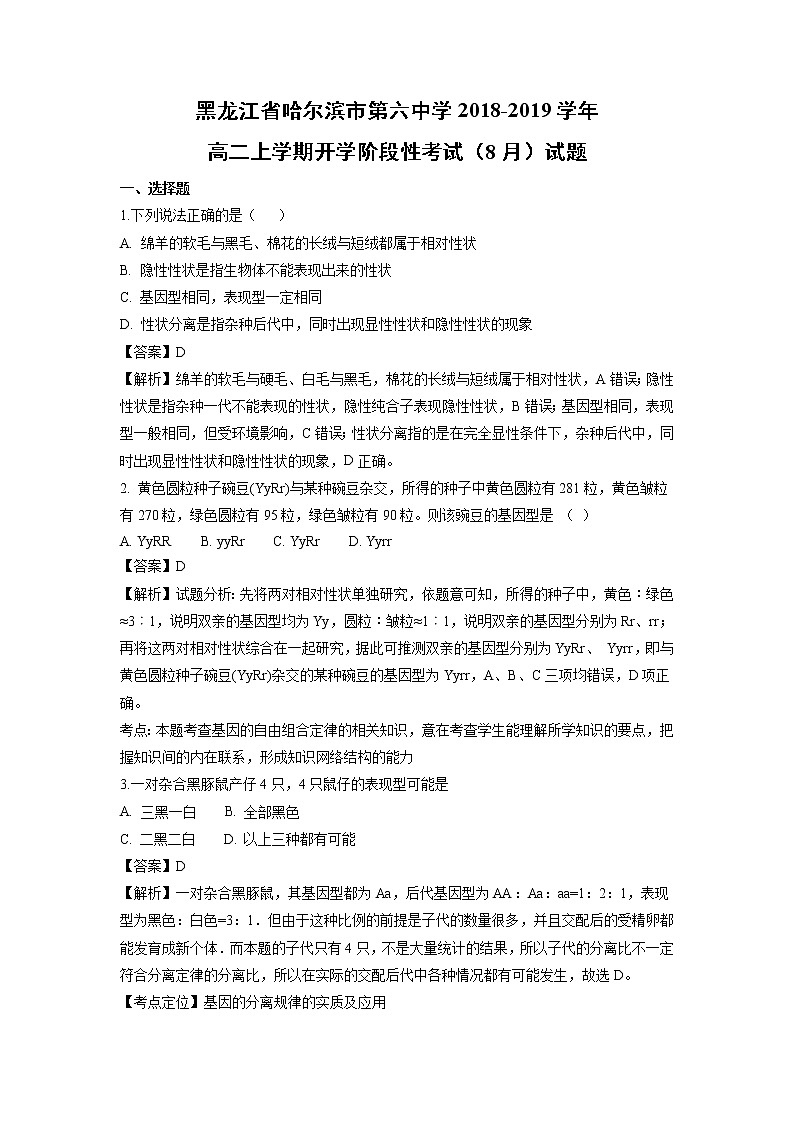 【生物】黑龙江省哈尔滨市第六中学2018-2019学年高二上学期开学阶段性考试(8月)试题(解析版)01