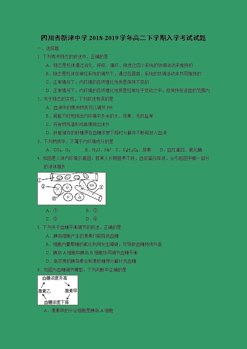 【生物】四川省新津中学2018-2019学年高二下学期入学考试试题第1页