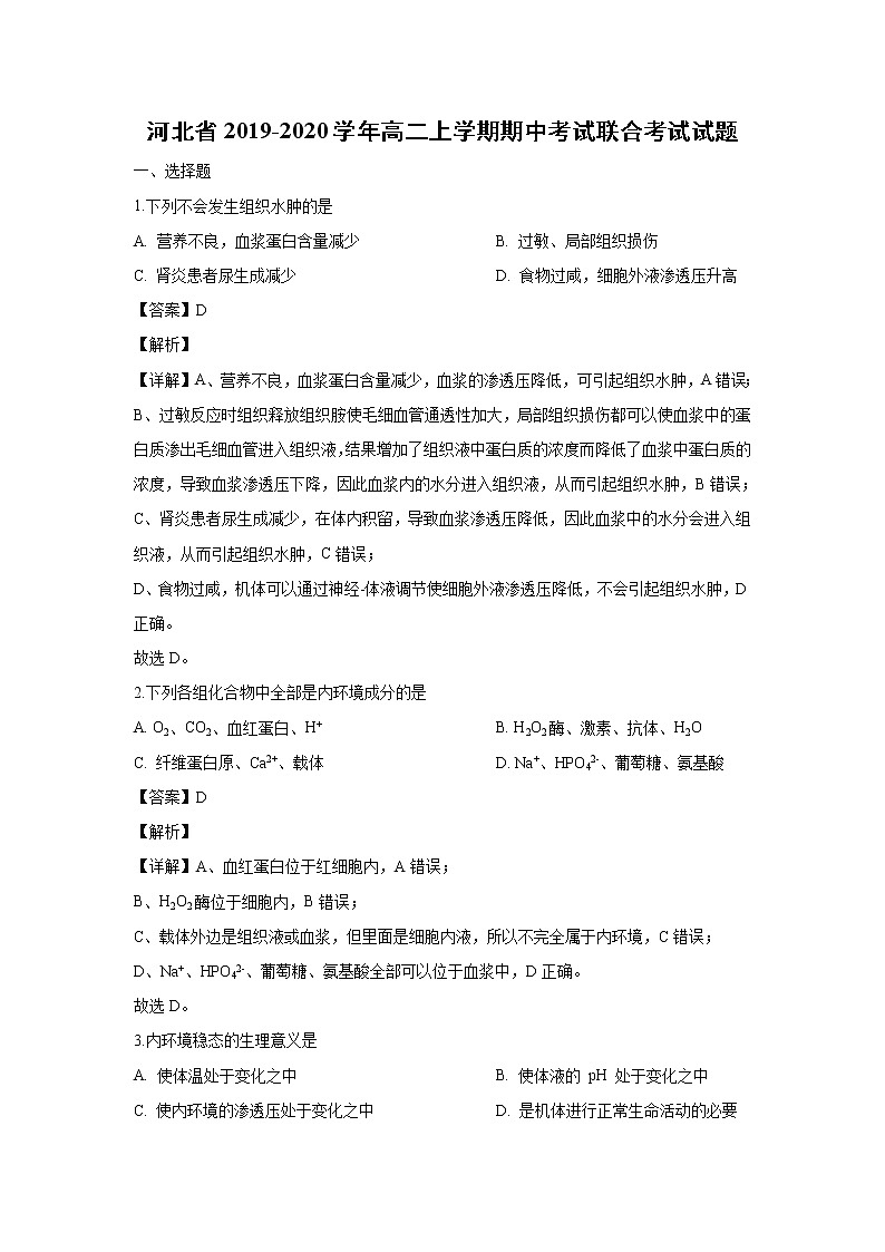 【生物】河北省2019-2020学年高二上学期期中考试联合考试试题(解析版)01