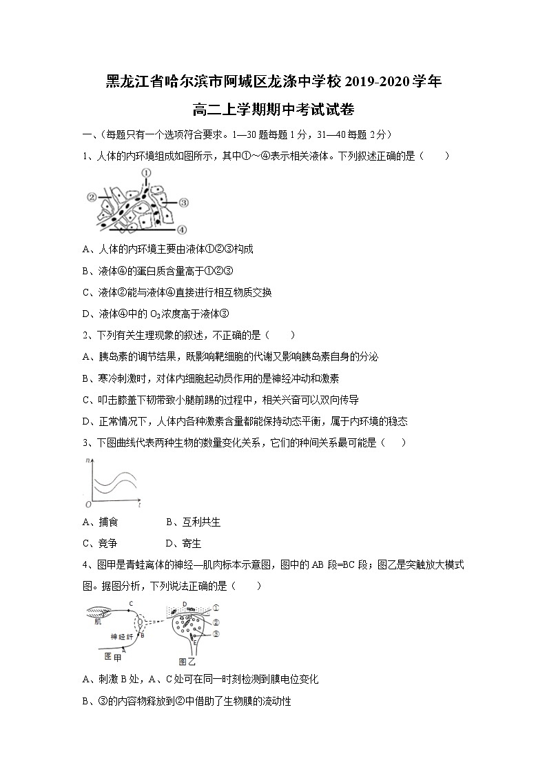 【生物】黑龙江省哈尔滨市阿城区龙涤中学校2019-2020学年高二上学期期中考试试卷01