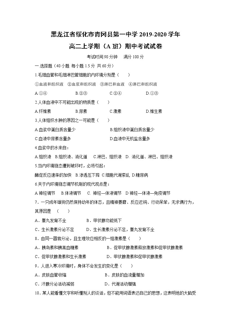 【生物】黑龙江省绥化市青冈县第一中学2019-2020学年高二上学期(A班)期中考试试卷第1页