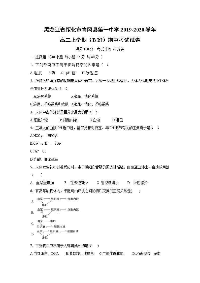 【生物】黑龙江省绥化市青冈县第一中学2019-2020学年高二上学期(B班)期中考试试卷第1页