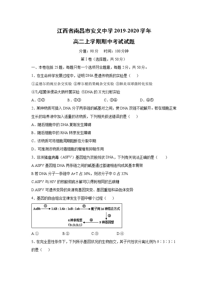 【生物】江西省南昌市安义中学2019-2020学年高二上学期期中考试试题01