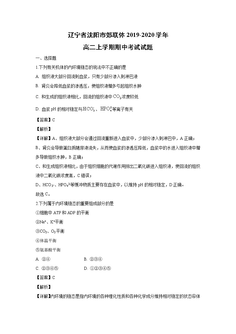 【生物】辽宁省沈阳市郊联体2019-2020学年高二上学期期中考试试题(解析版)01