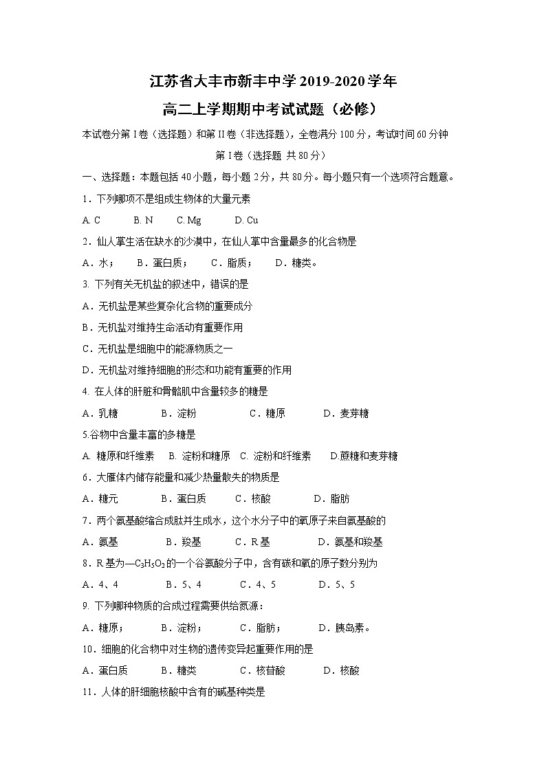 【生物】江苏省大丰市新丰中学2019-2020学年高二上学期期中考试试题(必修)01