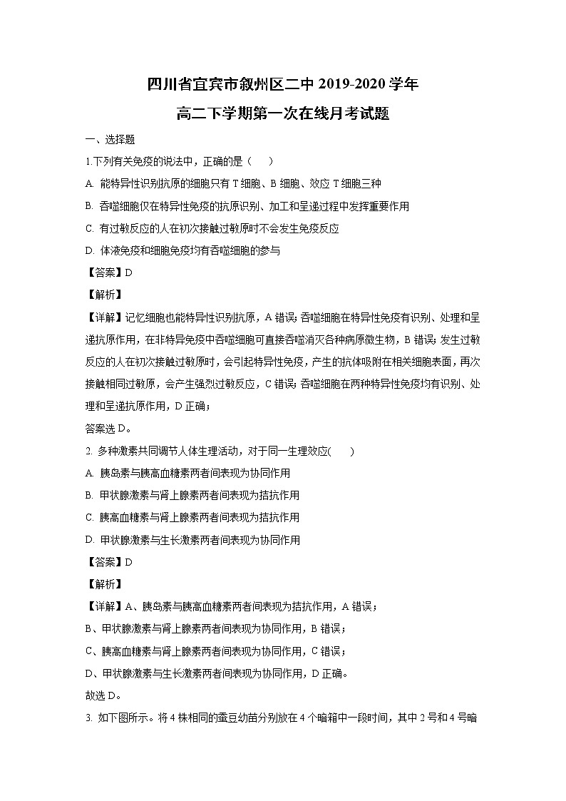 【生物】四川省宜宾市叙州区二中2019-2020学年高二下学期第一次在线月考试题(解析版)第1页