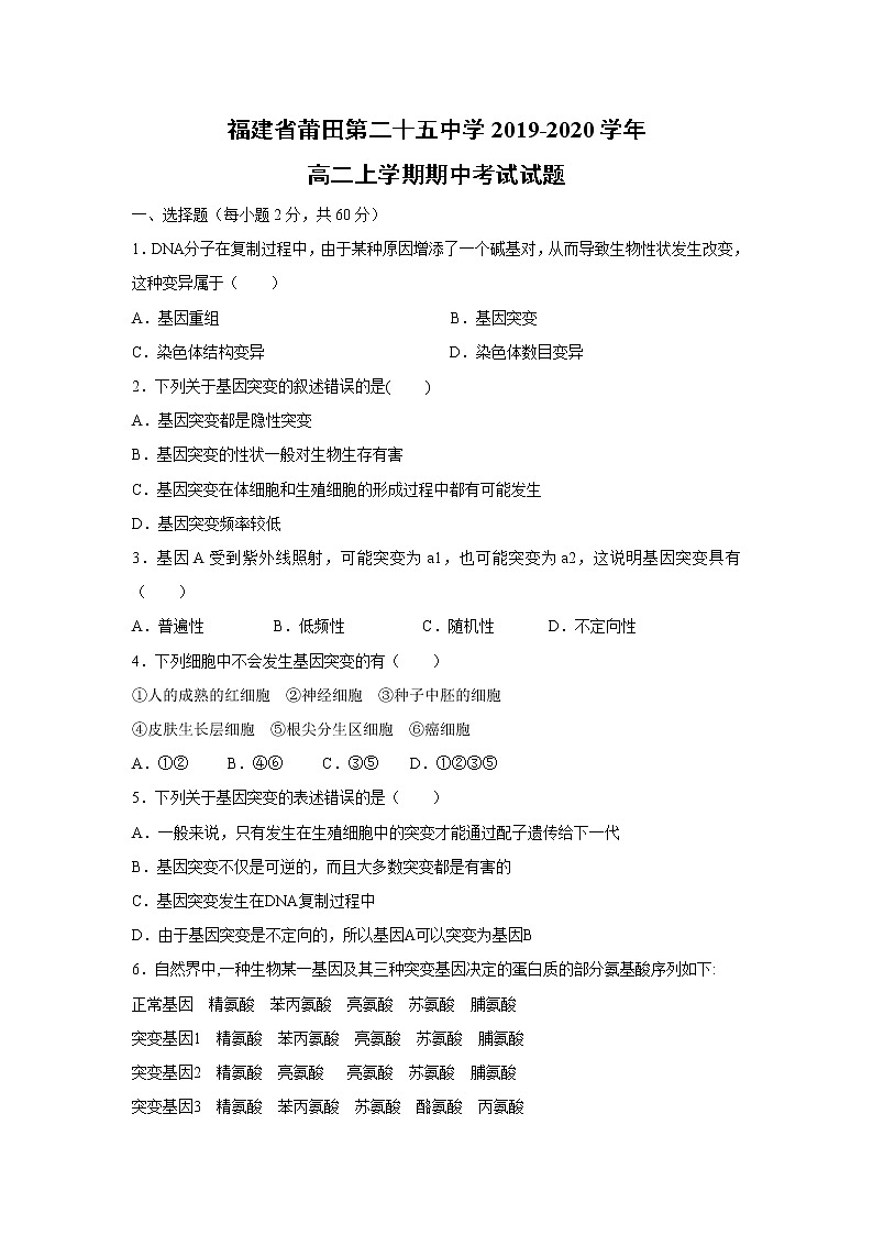 【生物】福建省莆田第二十五中学2019-2020学年高二上学期期中考试试题01