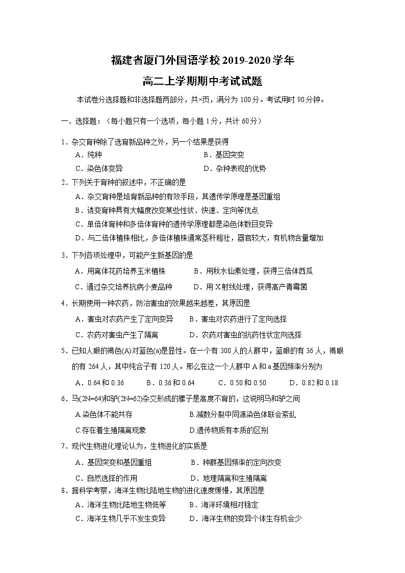 【生物】福建省厦门外国语学校2019-2020学年高二上学期期中考试试题01