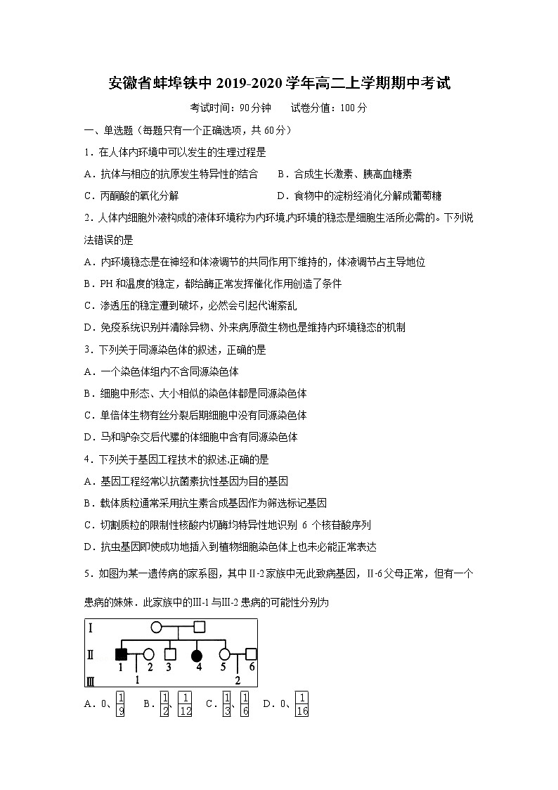 【生物】安徽省蚌埠铁中2019-2020学年高二上学期期中考试第1页