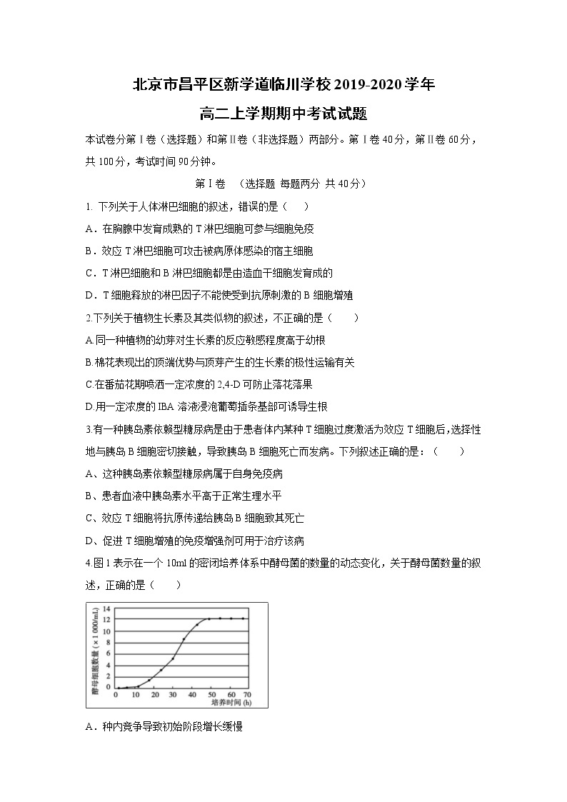 【生物】北京市昌平区新学道临川学校2019-2020学年高二上学期期中考试试题01