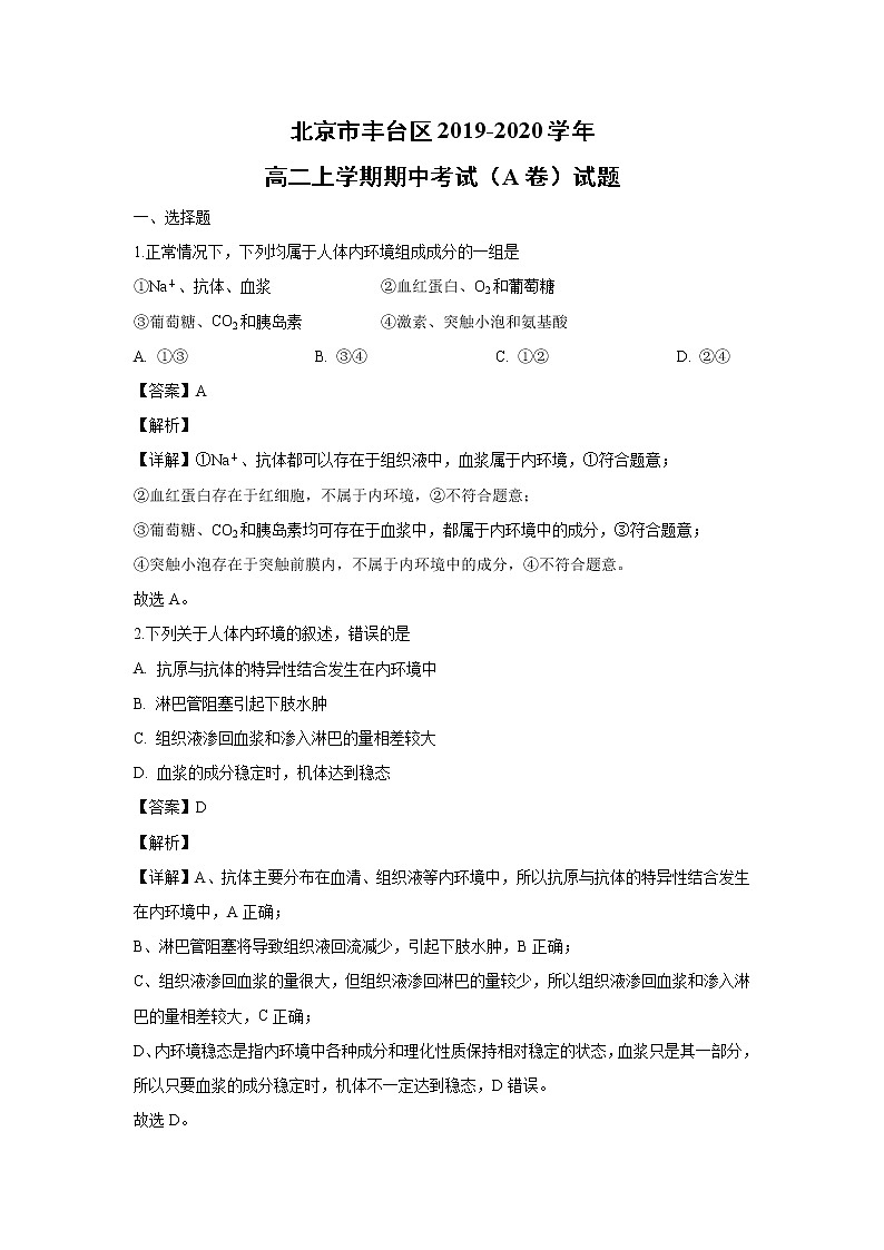 【生物】北京市丰台区2019-2020学年高二上学期期中考试(A卷)试题(解析版)01