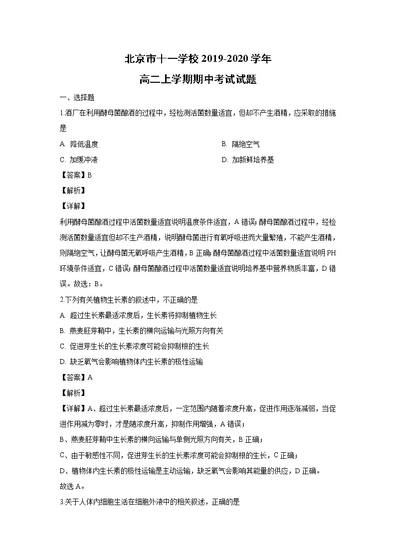 【生物】北京市十一学校2019-2020学年高二上学期期中考试试题(解析版)01
