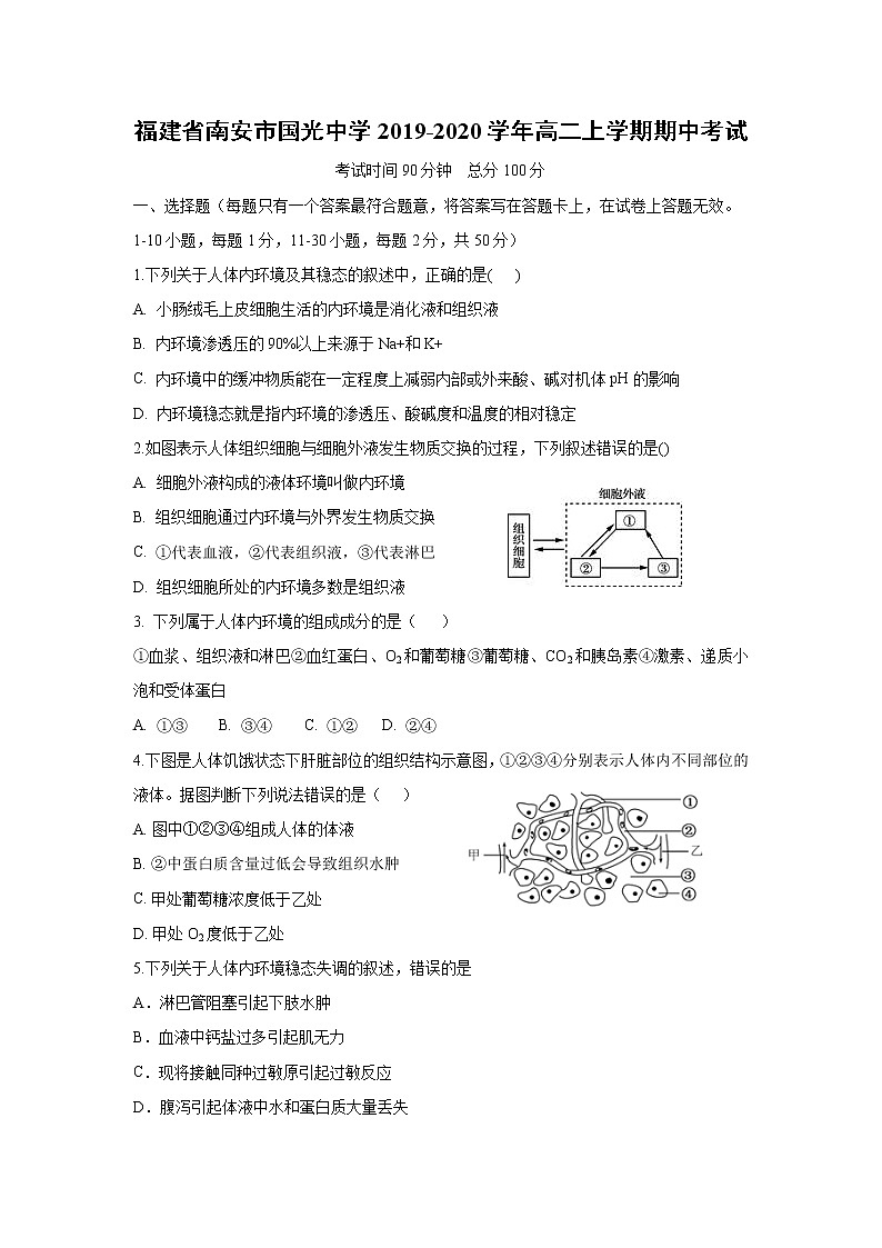 【生物】福建省南安市国光中学2019-2020学年高二上学期期中考试01