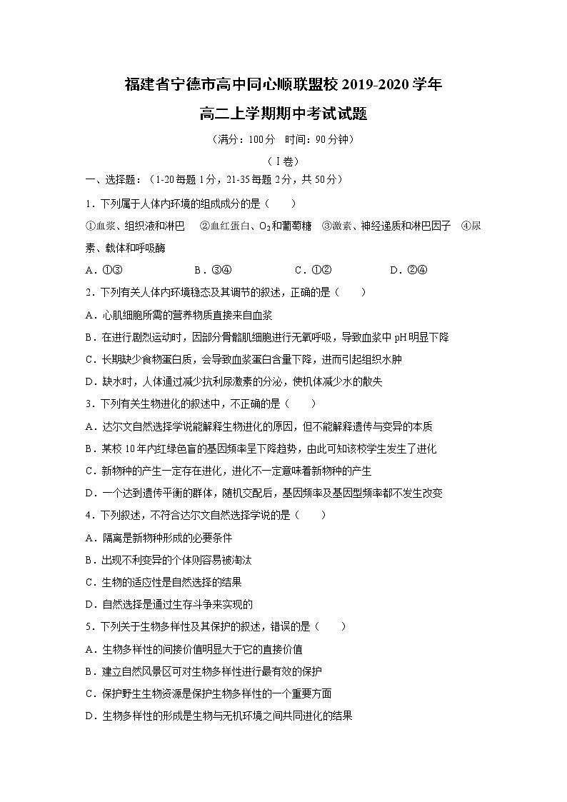 【生物】福建省宁德市高中同心顺联盟校2019-2020学年高二上学期期中考试试题第1页