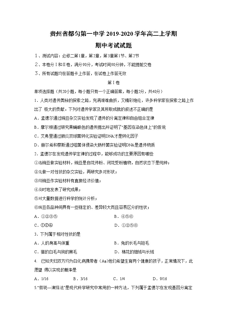【生物】贵州省都匀第一中学2019-2020学年高二上学期期中考试试题01