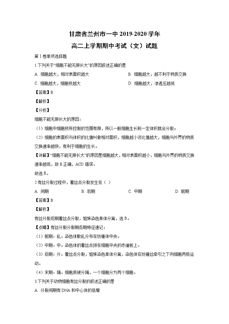 【生物】甘肃省兰州市一中2019-2020学年高二上学期期中考试(文)试题(解析版) (1)01