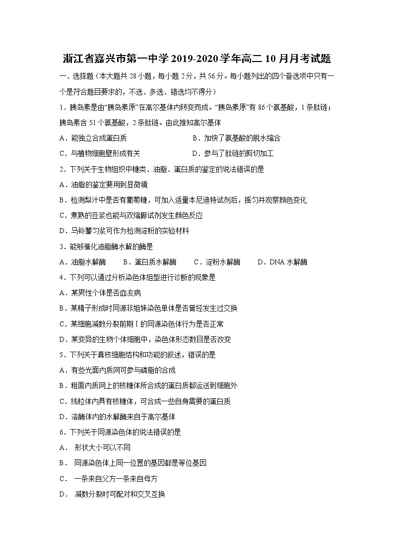 【生物】浙江省嘉兴市第一中学2019-2020学年高二10月月考试题01