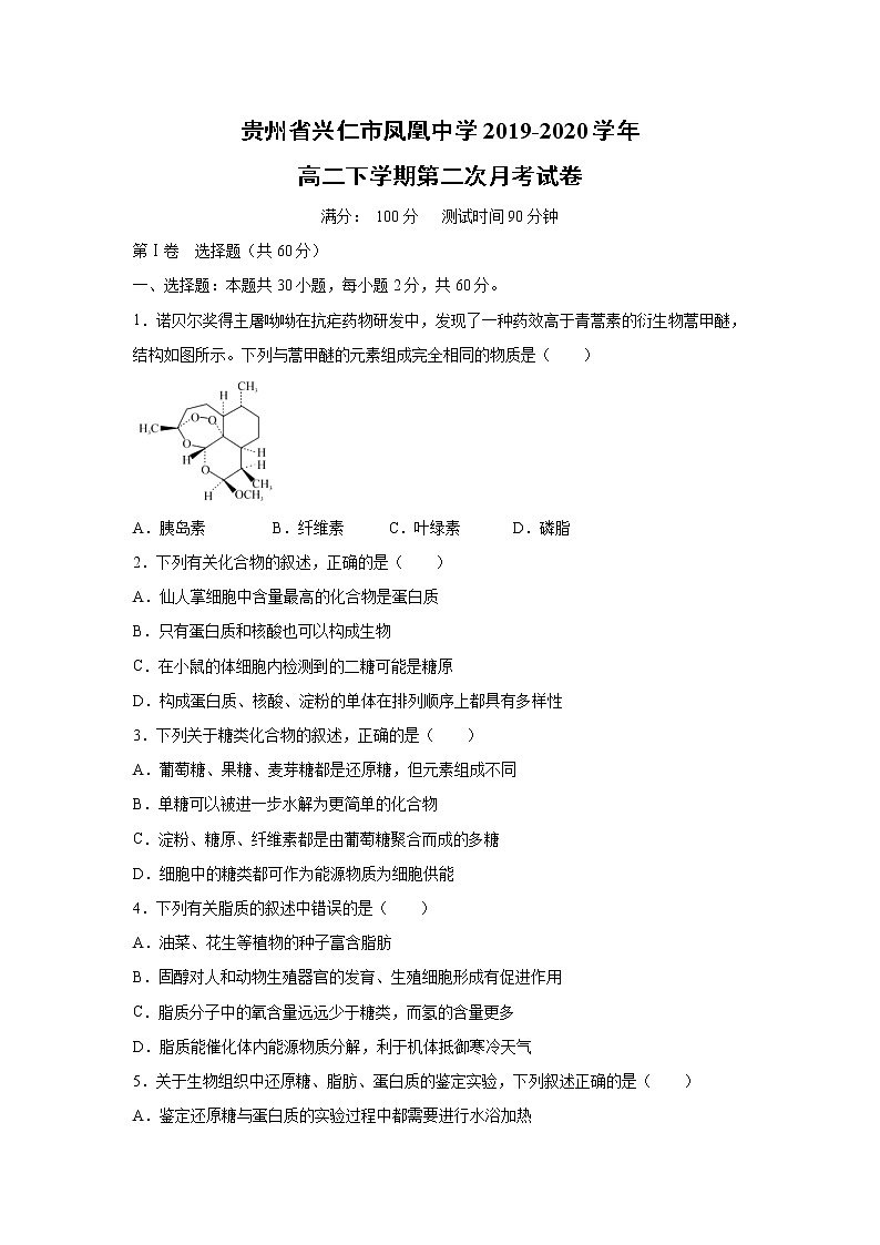 【生物】贵州省兴仁市凤凰中学2019-2020学年高二下学期第二次月考试卷 (1)第1页