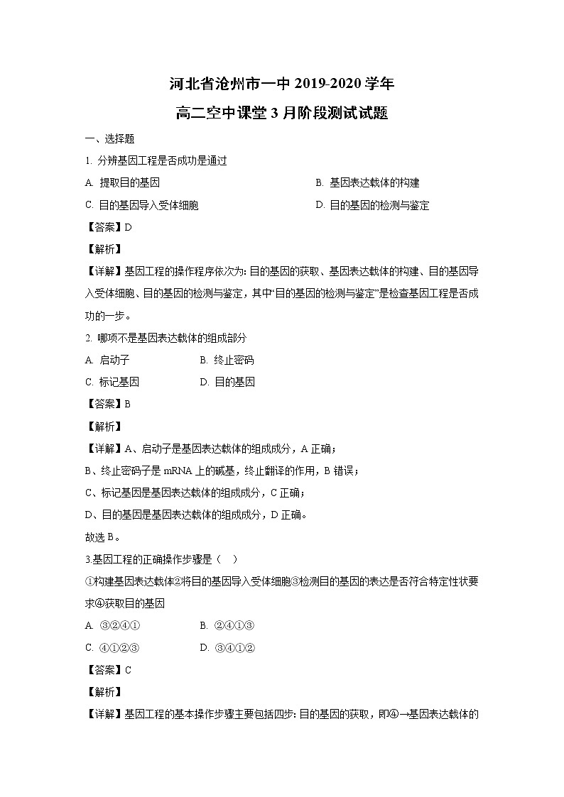 【生物】河北省沧州市一中2019-2020学年高二空中课堂3月阶段测试试题(解析版)01