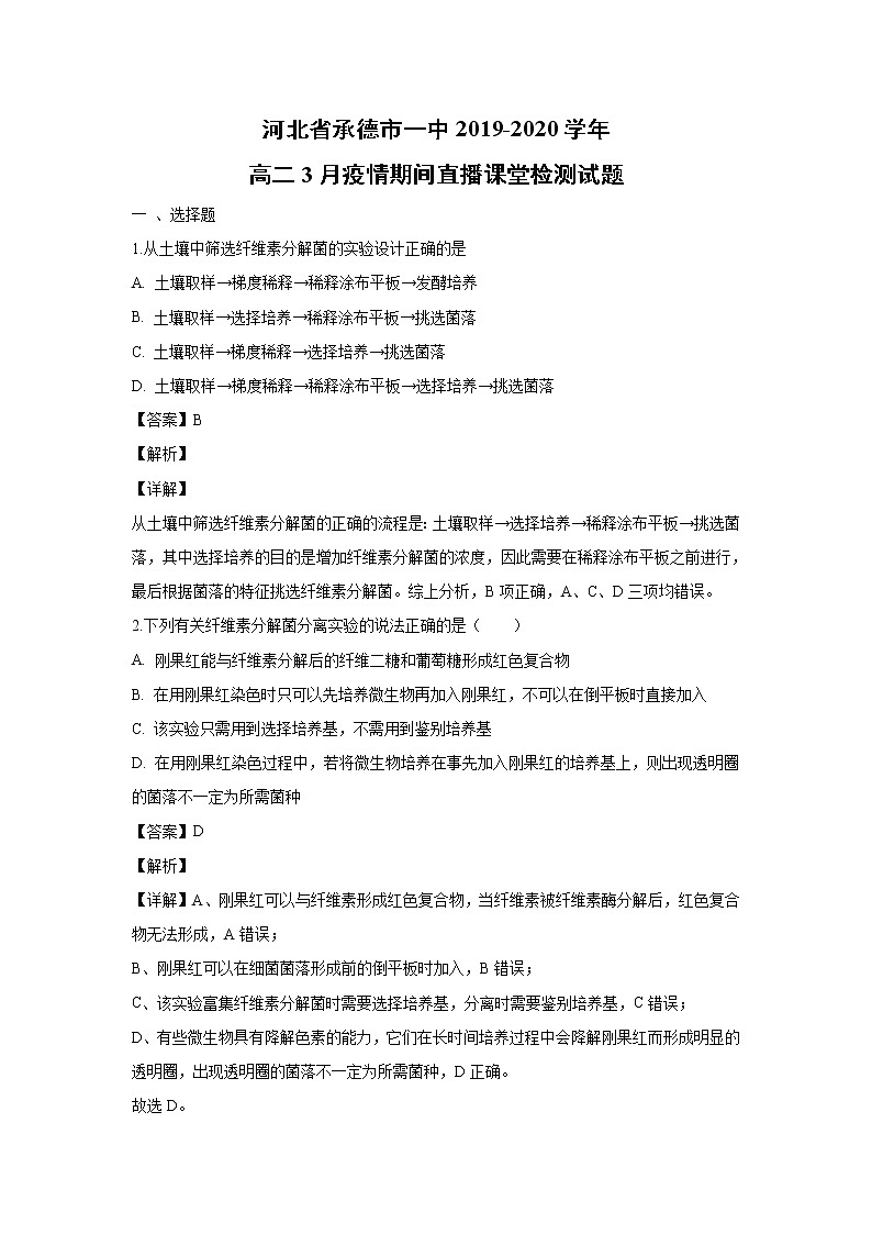 【生物】河北省承德市一中2019-2020学年高二3月疫情期间直播课堂检测试题(解析版)01