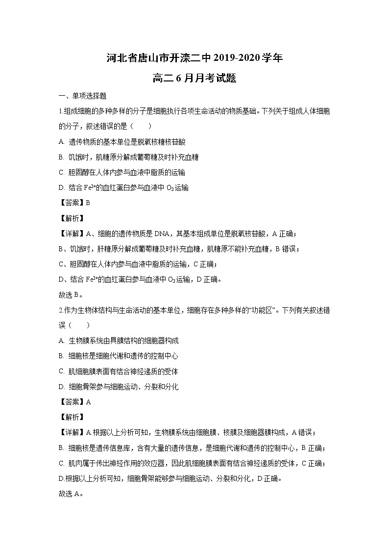 【生物】河北省唐山市开滦二中2019-2020学年高二6月月考试题(解析版)01