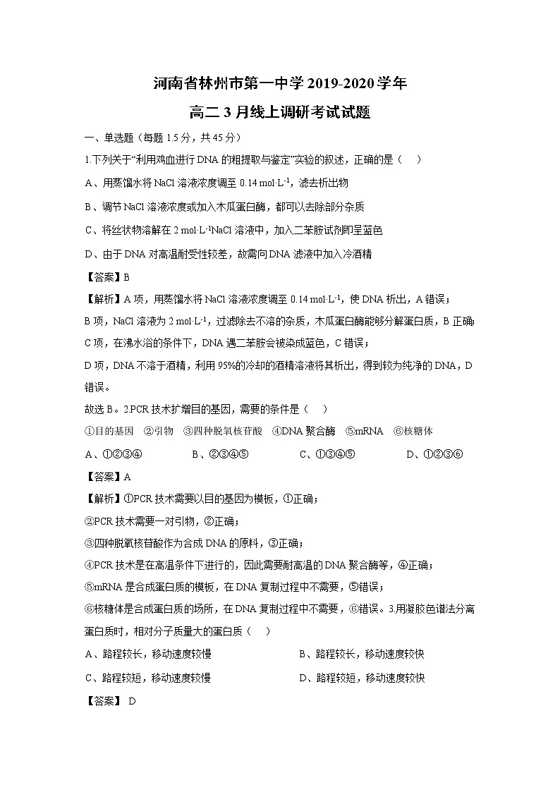 【生物】河南省林州市第一中学2019-2020学年高二3月线上调研考试试题(解析版)01