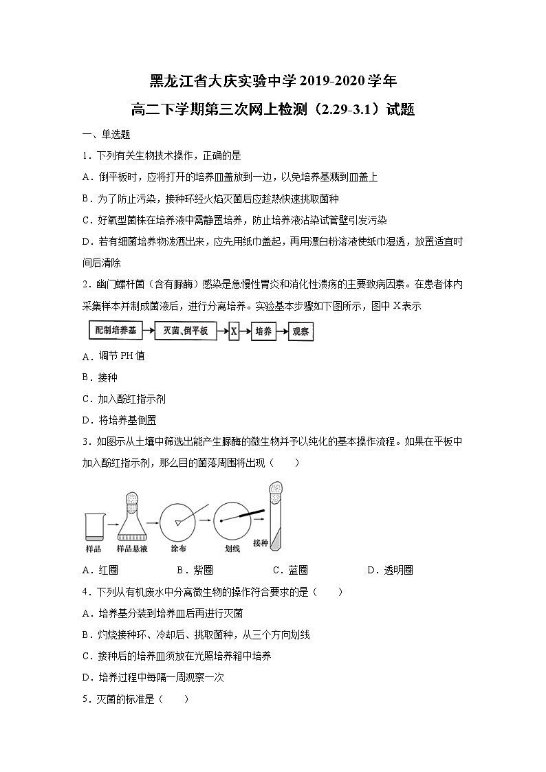 【生物】黑龙江省大庆实验中学2019-2020学年高二下学期第三次网上检测(2.29-3.1)试题(教师版)第1页