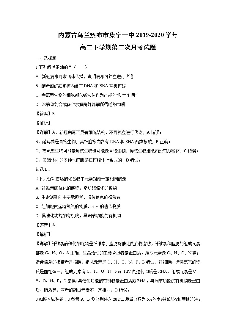 【生物】?jī)?nèi)蒙古烏蘭察布市集寧一中2019-2020學(xué)年高二下學(xué)期第二次月考試題（解析版）第1頁(yè)