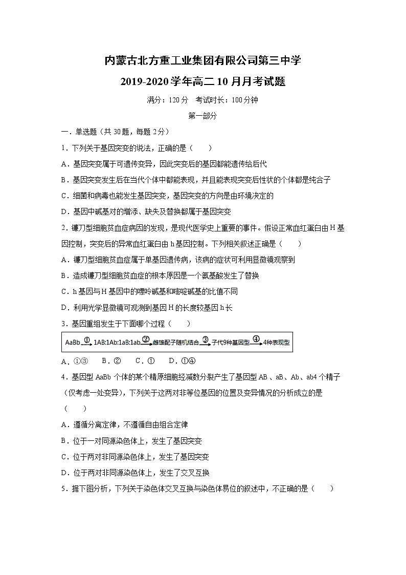 【生物】内蒙古北方重工业集团有限公司第三中学2019-2020学年高二10月月考试题01