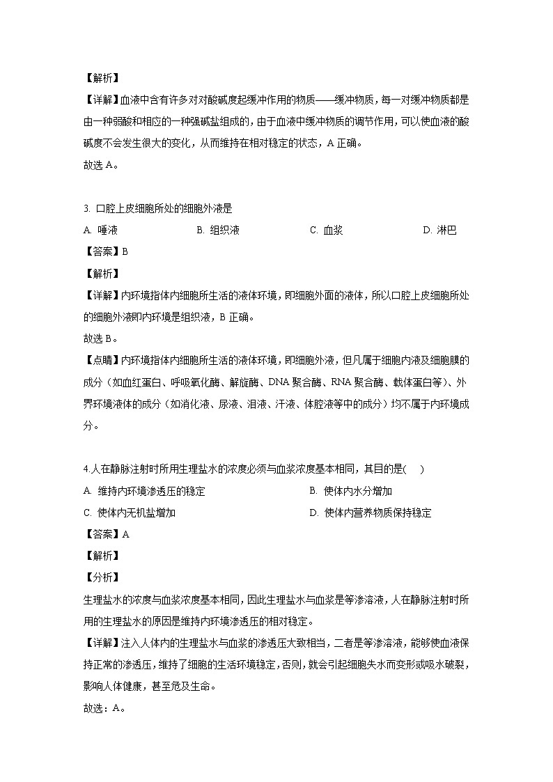 【生物】辽宁省阜新市新邱区二中2019-2020学年高二上学期(9月)月考试题(解析版)第2页