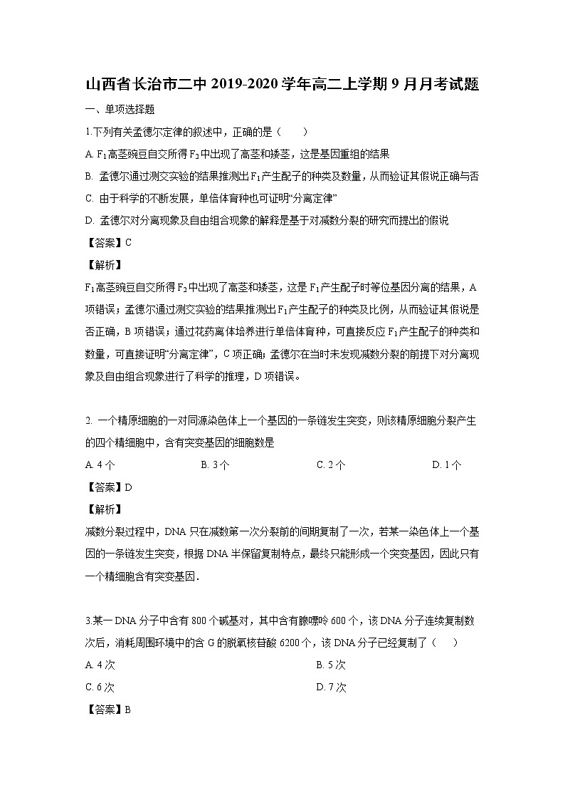 【生物】山西省长治市二中2019-2020学年高二上学期9月月考试题(解析版)第1页