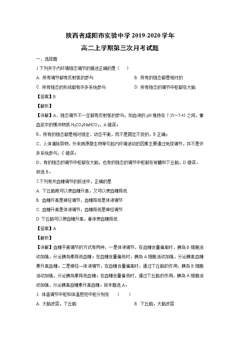 【生物】陕西省咸阳市实验中学2019-2020学年高二上学期第三次月考试题(解析版)第1页