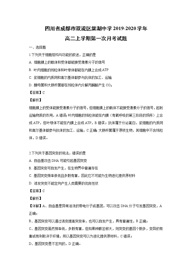 【生物】四川省成都市双流区棠湖中学2019-2020学年高二上学期第一次月考试题(解析版)第1页