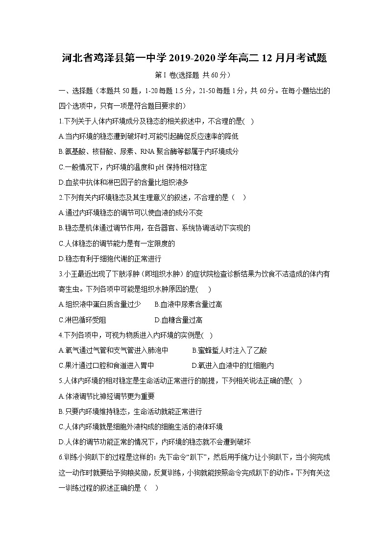 【生物】河北省鸡泽县第一中学2019-2020学年高二12月月考试题01