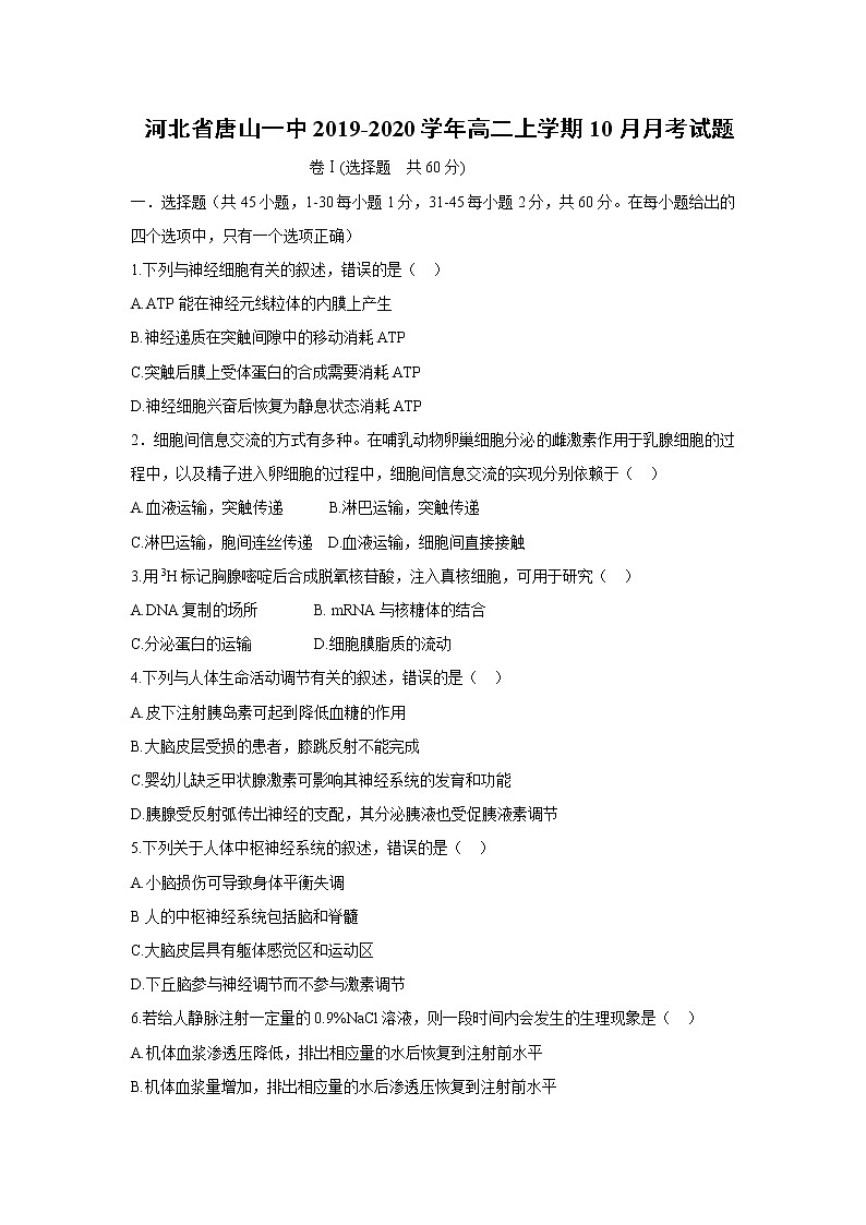 【生物】河北省唐山一中2019-2020学年高二上学期10月月考试题01