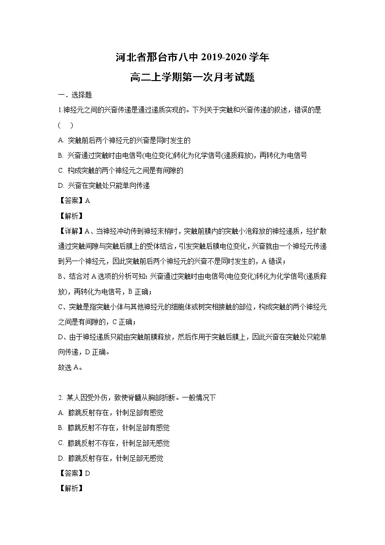 【生物】河北省邢台市八中2019-2020学年高二上学期第一次月考试题(解析版)01