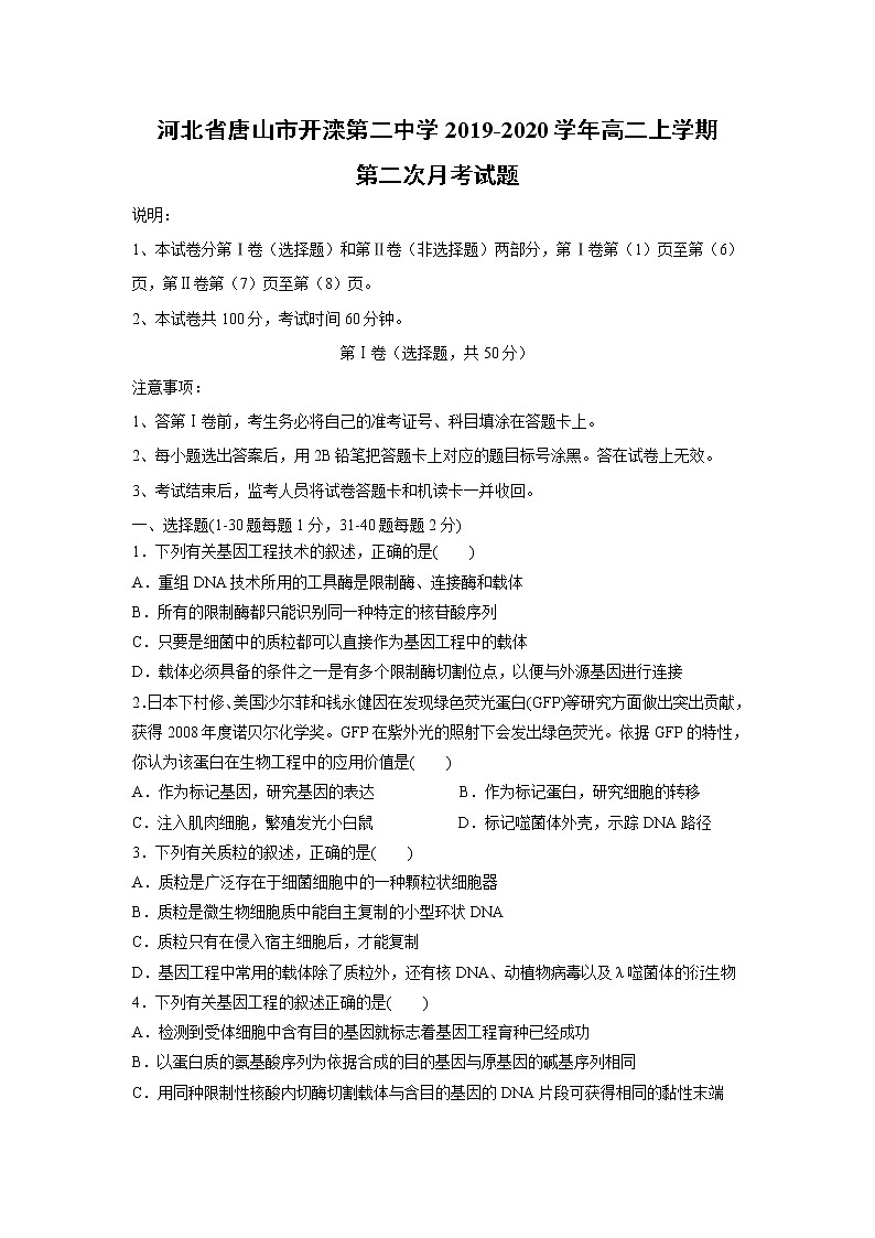 【生物】河北省唐山市开滦第二中学2019-2020学年高二上学期第二次月考试题01