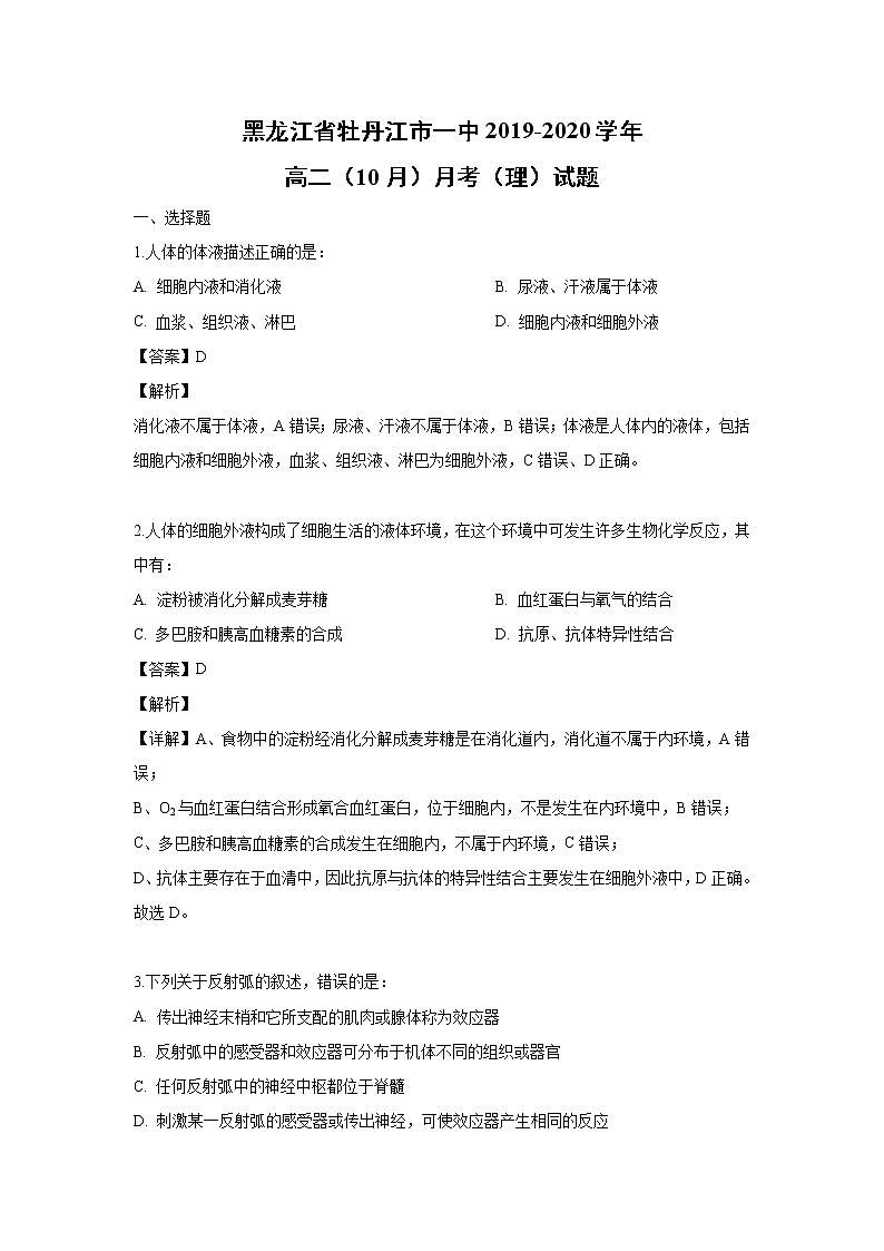 【生物】黑龙江省牡丹江市一中2019-2020学年高二(10月)月考(理)试题(解析版)第1页