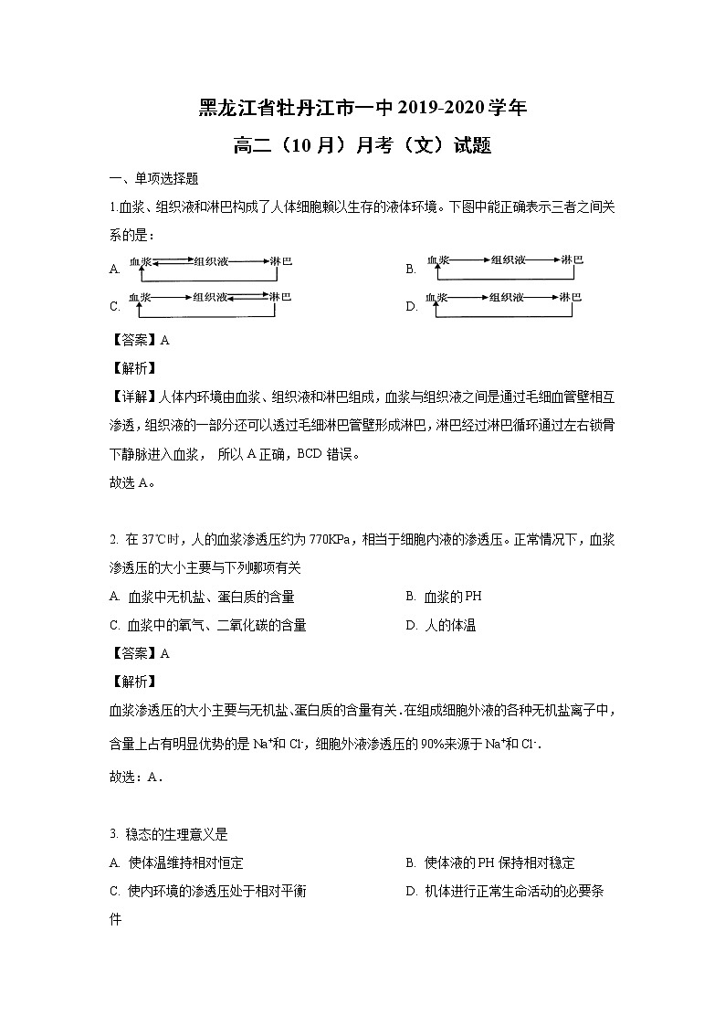 【生物】黑龍江省牡丹江市一中2019-2020學(xué)年高二（10月）月考（文）試題（解析版）第1頁(yè)