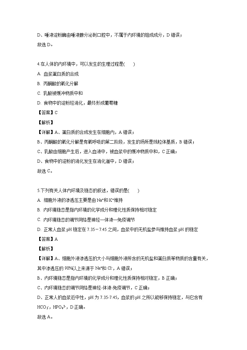 【生物】黑龙江省双鸭山市一中2019-2020学年高二上学期第一次月考试题(解析版)第2页