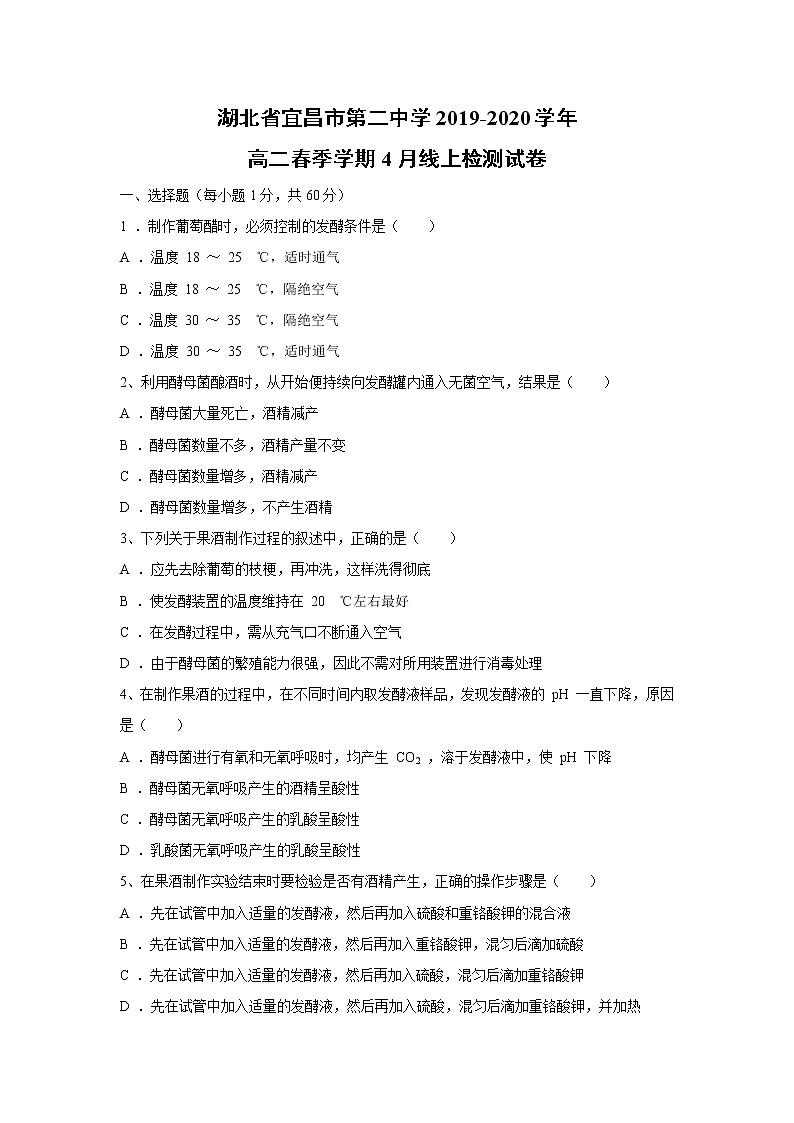 【生物】湖北省宜昌市第二中学2019-2020学年高二春季学期4月线上检测试卷01