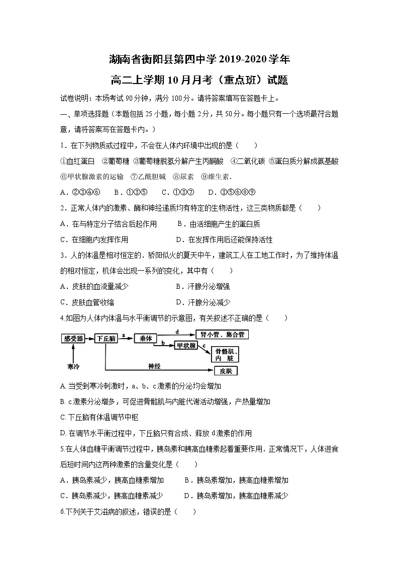 【生物】湖南省衡阳县第四中学2019-2020学年高二上学期10月月考(重点班)试题第1页