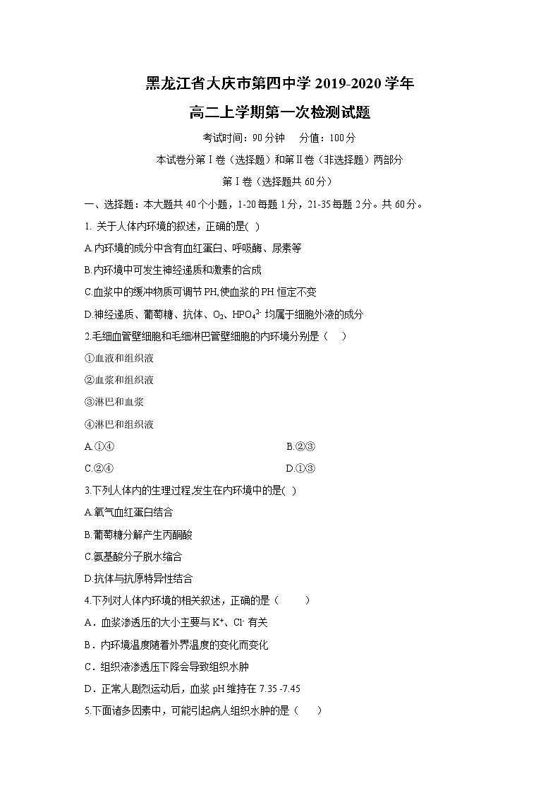 【生物】黑龍江省大慶市第四中學(xué)2019-2020學(xué)年高二上學(xué)期第一次檢測(cè)試題第1頁