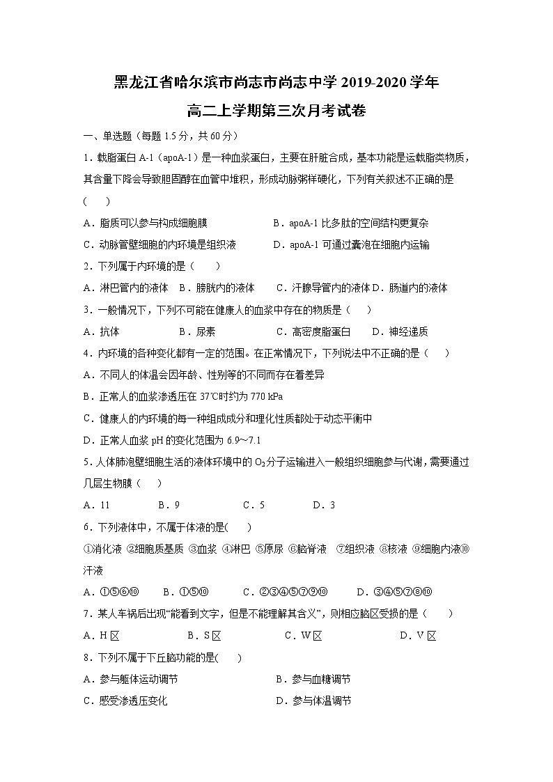 【生物】黑龙江省哈尔滨市尚志市尚志中学2019-2020学年高二上学期第三次月考试卷第1页