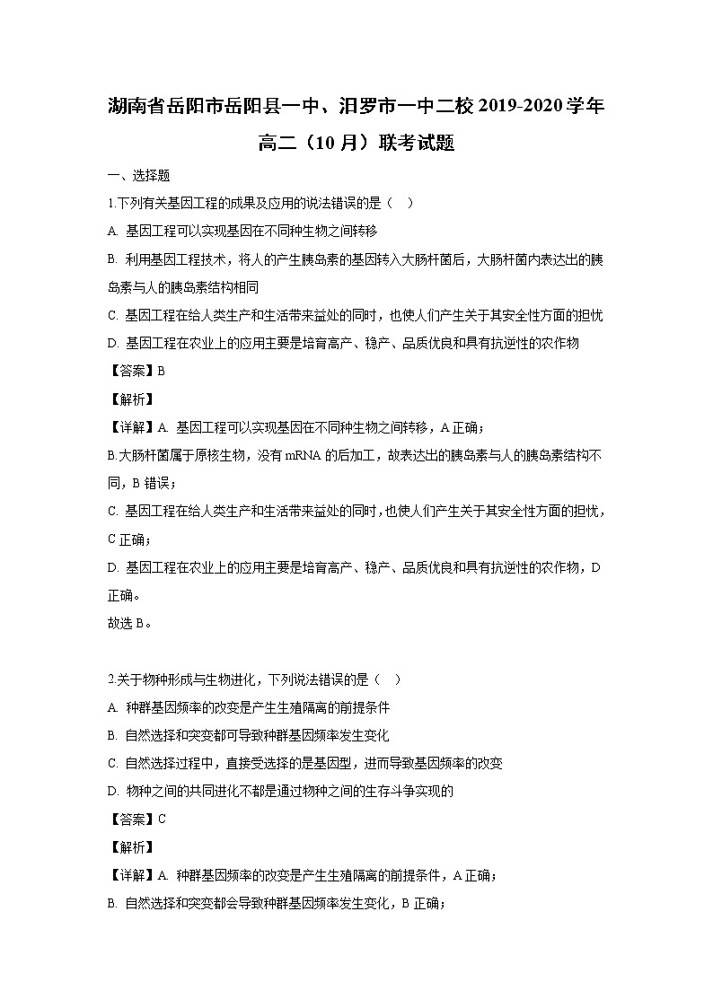 【生物】湖南省岳阳市岳阳县一中、汨罗市一中二校2019-2020学年高二(10月)联考试题(解析版)第1页